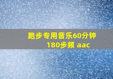 跑步专用音乐60分钟 180步频 aac